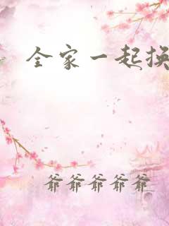 全家一起换着搞