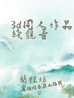 3d同人作品在线观看