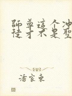 师尊这个冲师逆徒才不是圣子免费小说