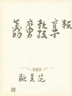 怎么教育叛逆期的男孩子