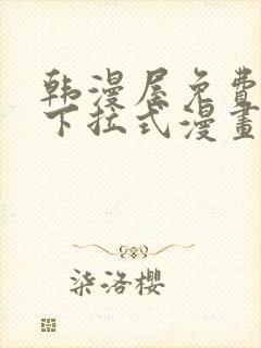 韩漫屋免费漫画下拉式漫画网