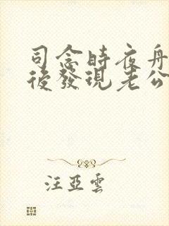 司念时夜舟闪婚后发现老公是上司