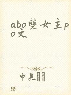 abo双女主po文