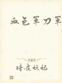 血色军刀军品店