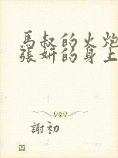 马叔的火炮顶在张妍的身上