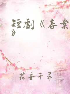 短剧《春棠欲醉》