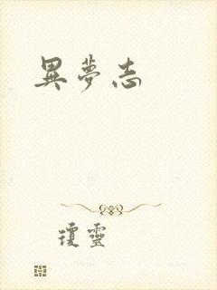 异梦志