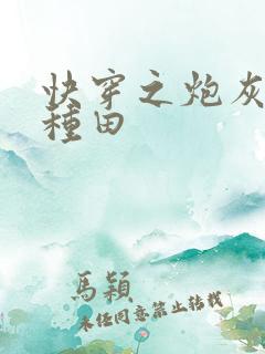 快穿之炮灰选择种田