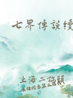 七界传说续集