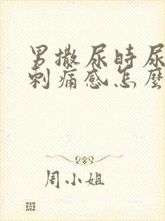 男撒尿时尿道有刺痛感怎么回事