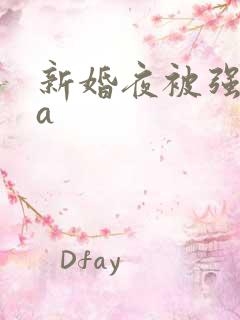 新婚夜被强制aa