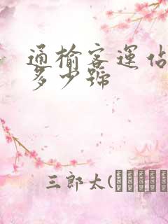 通榆客运站电话多少号