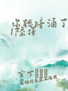 你听暗涌了1v1陆择