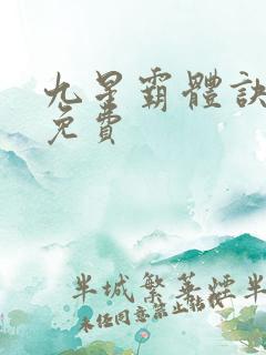 九星霸体诀正版免费