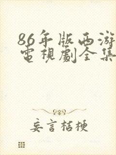 86年版西游记电视剧全集观看