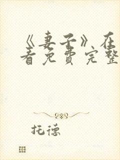 《妻子》在线观看免费完整版韩剧