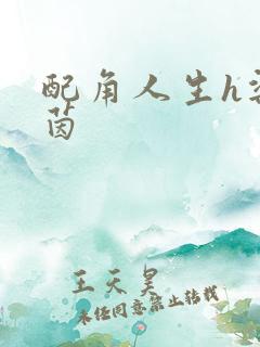 配角人生h梁茵茵