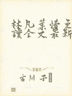 林凡叶惜免费阅读全文最新章节