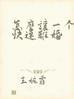 怎么让一个男人快速离婚