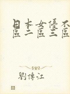 日本女优不卡一区二区三区电影