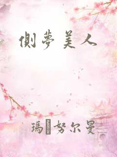 侧梦美人