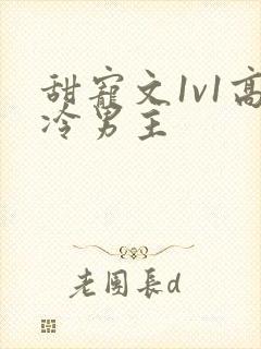 甜宠文1v1高冷男主