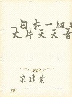 _日本一级特黄大片天天看片