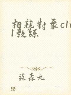 相亲对象c1v1教练