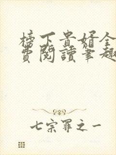 榜下贵婿全文免费阅读笔趣阁