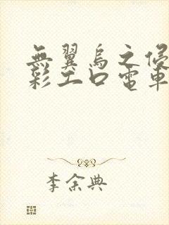 无翼乌之侵犯全彩工口电车痴汉