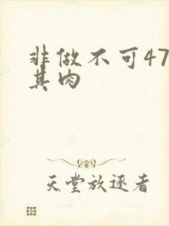 非做不可47唯其肉