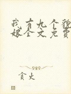 我有九个貌美师娘全文免费阅读小说