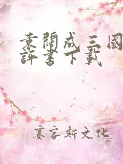 袁阔成三国演义评书下载