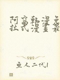 阿窝韩漫免费下拉式漫画最新章节