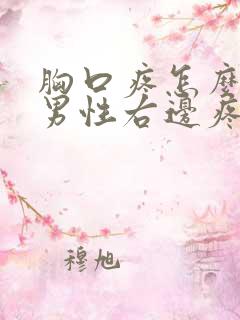 胸口疼怎么回事男性右边疼