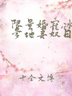 限量婚宠,冰山爹地妻奴日常完整版短剧