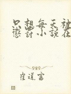 只想每天被姐姐惩罚小说在哪里看