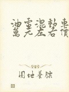 油电混动车10万元左右价格