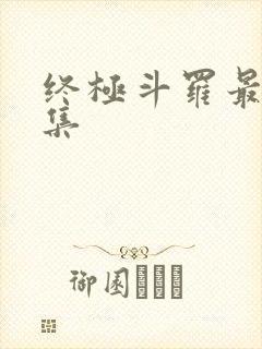 终极斗罗最后一集