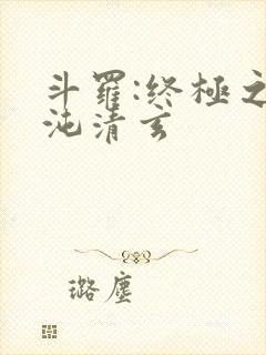 斗罗:终极之混沌清玄