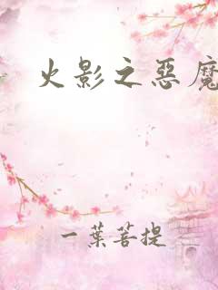 火影之恶魔之子