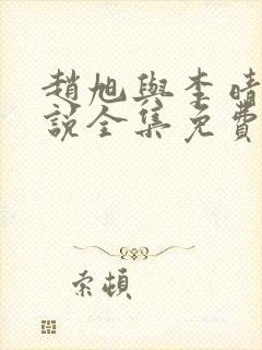 赵旭与李晴晴小说全集免费阅读最新章节