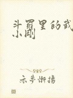 斗罗里的武者玉小刚