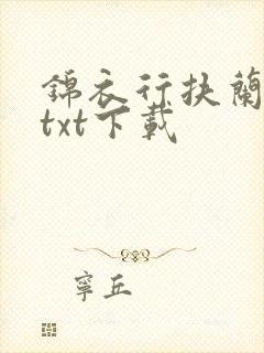 锦衣行扶兰小说txt下载