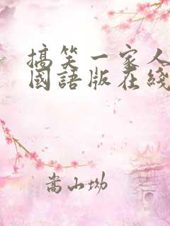 搞笑一家人韩剧国语版在线观看全集