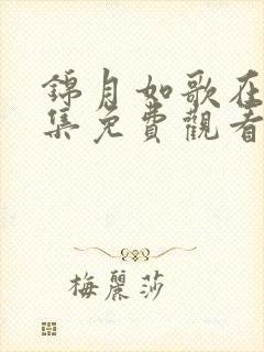 锦月如歌在线全集免费观看电视剧