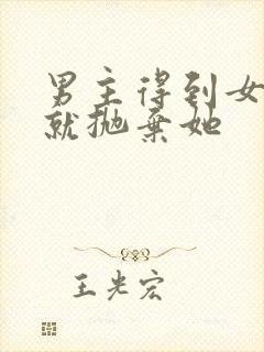 男主得到女主后就抛弃她