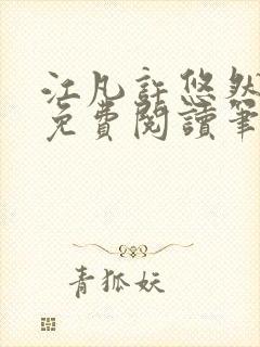 江凡许悠然全本免费阅读笔趣阁小说