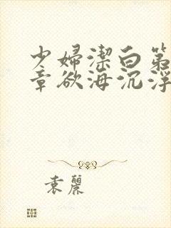 少妇洁白第十九章欲海沉浮