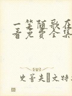 一笑随歌在线观看免费全集高清